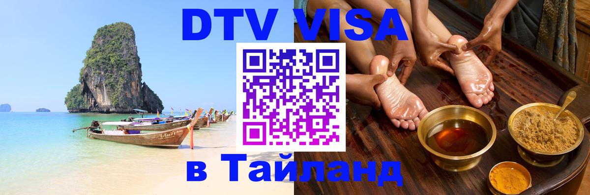 Visa ДТВ Тайланд помощь 