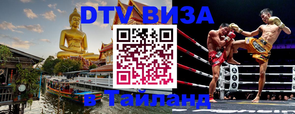 Виза ДТВ на 5 лет в Тайланд 